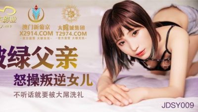 JDSY009 พ่อใจทรามสวาปามลูกเลี้ยง